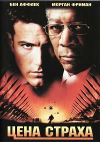 Цена страха (2002)