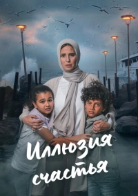 Иллюзия счастья (2024)