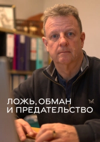 Ложь, обман и предательство (2024)
