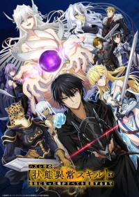 Я стал самым сильным с провальным навыком «ненормальное состояние» и я разрушу всё (2024)