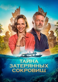 Тайна затерянных сокровищ (2024)
