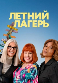 Летний лагерь (2024)