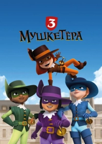 Три мушкетёра (2023)