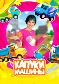 Капуки Машины (2023)