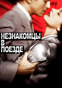 Незнакомцы в поезде (1951)