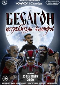 Подземелья Чикен Карри-12. Бесагон – истребитель вампиров (2022)