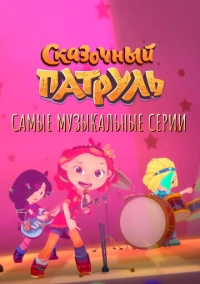 Сказочный патруль. Самые музыкальные серии (2022)