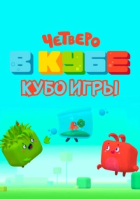Четверо в кубе. Кубо игры (2022)
