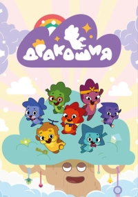 Дракошия (2022)