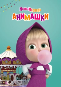 Маша и Медведь: Анимашки (2022)