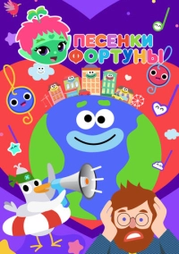 Песенки Фортуны (2022)