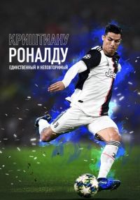 Криштиану Роналду: Единственный и неповторимый (2020)