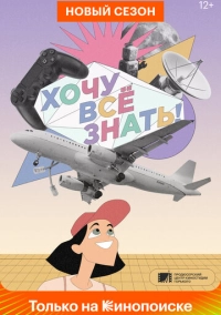 Хочу все знать! (2021)