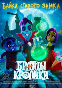 Братцы кролики: Байки старого замка (2021)