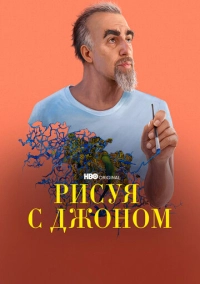 Рисуя с Джоном (2021)