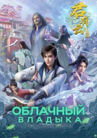 Облачный владыка (2022)