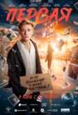 Первая (2026)