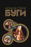Ночи в стиле буги (1997)