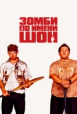 Зомби по имени Шон (2004)