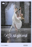 TheatreHD: Дрезден: Щелкунчик (2011)