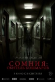 Сомния: Обитель кошмаров (2024)