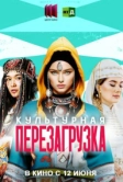 Культурная перезагрузка (2025)