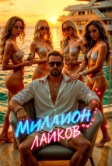 Миллион лайков (2024)