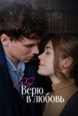 P.S. Верю в любовь (2023)
