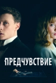 Предчувствие (2023)