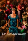 Бал сумасшедших (2023)