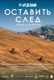 За пределами. Оставить след (2023)