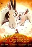 Легенда об Ориксе (2024)