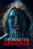 Проклятие демона (2023)