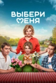 Выбери меня (2024)