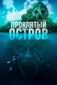 Проклятый остров (2023)