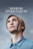 Иллюзия превосходства (2023)