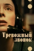 Тревожный звонок (2023)