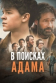 В поисках Адама (2024)