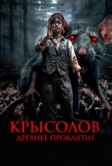 Крысолов. Древнее проклятие (2015)