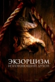 Экзорцизм. Изгоняющий духов (2024)