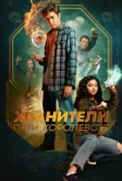 Хранители пяти королевств (2024)