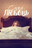 Сама любовь (2022)