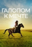 Галопом к мечте (2022)