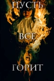 Пусть всё горит (2021)