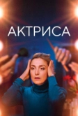 Актриса (2022)