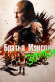 Братья Мэнсон против зомби (2021)