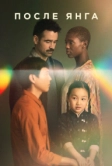 После Янга (2021)
