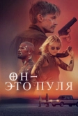 Он – это пуля (2023)