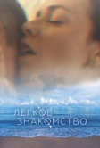 Лёгкое знакомство (2023)