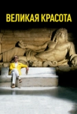 Великая красота (2013)